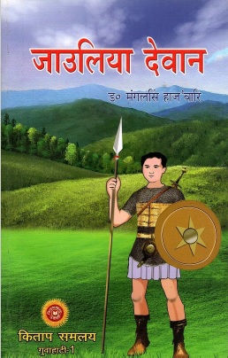 जाउलिया देवान | Jaolia Dewan